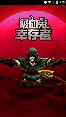 吸血鬼幸存者死神版.jpg