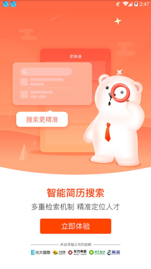星聘通(2)