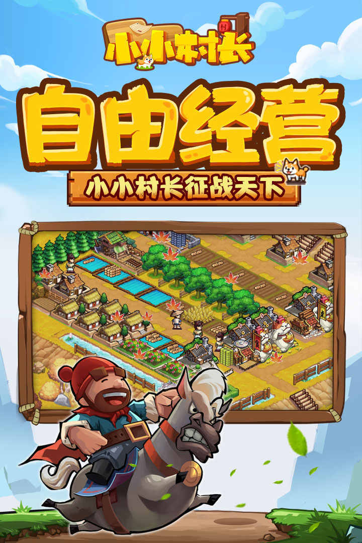 小小村长无限内购单机版.jpg