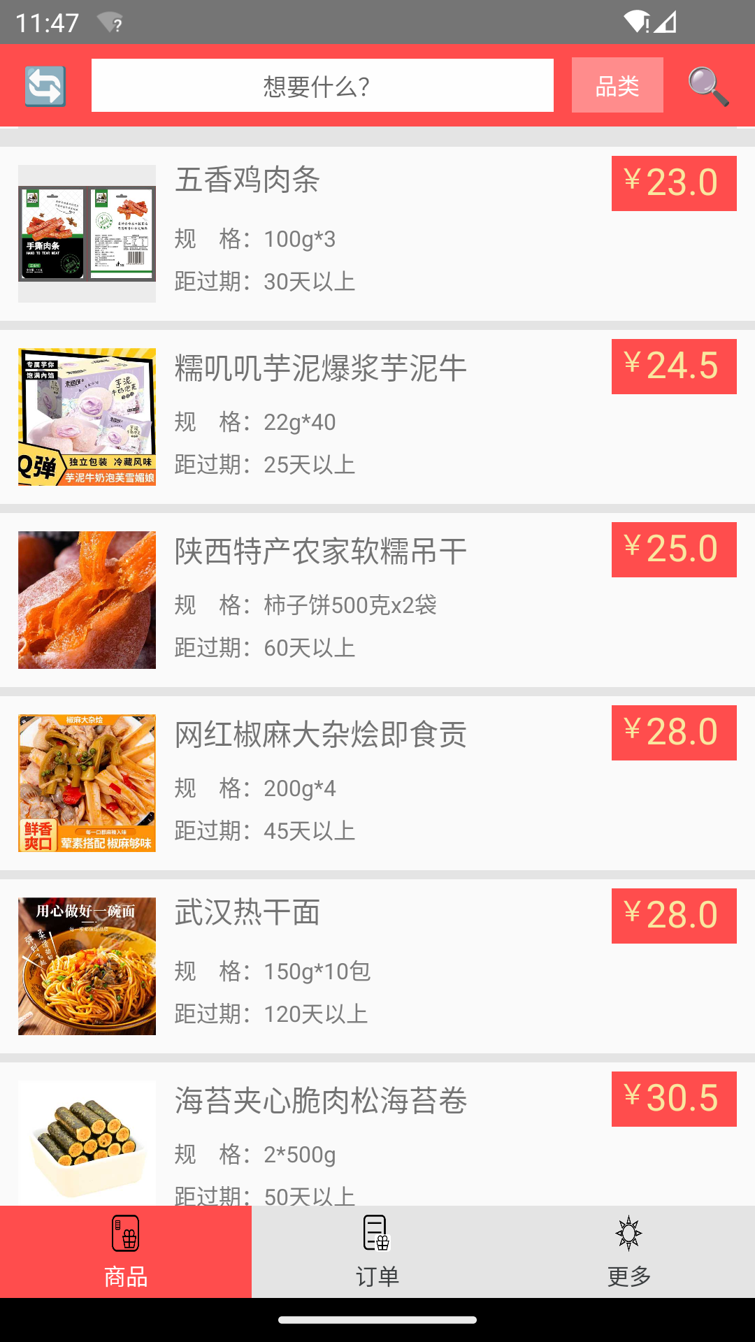 临期食品(2)