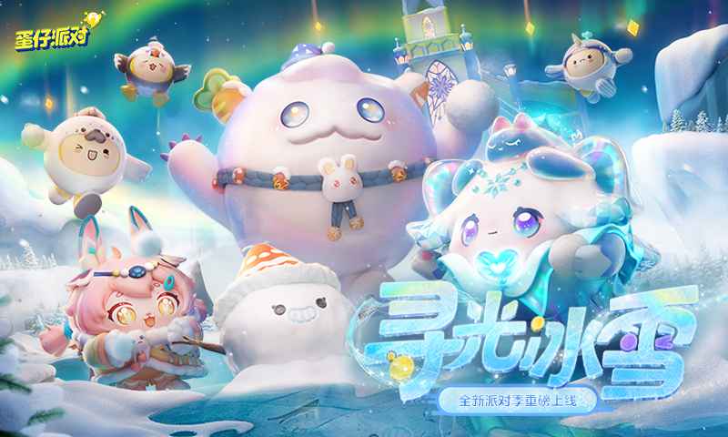 蛋仔派对寻光冰雪季.jpg