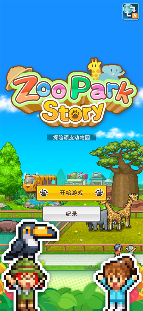 探险顽皮动物园无限金币(3)