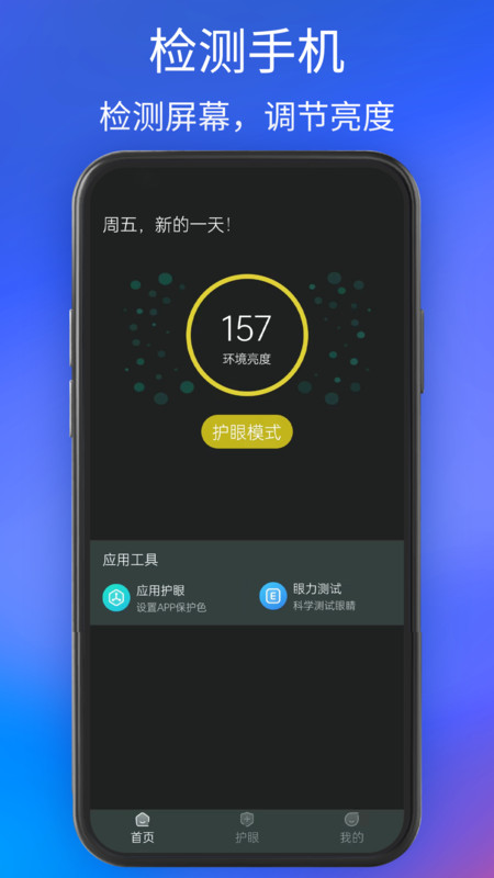 手机夜间护眼(3)