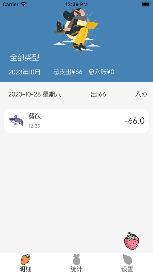 溜溜记账(2)