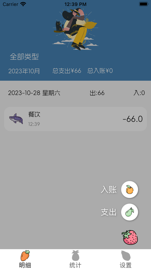 溜溜记账(3)