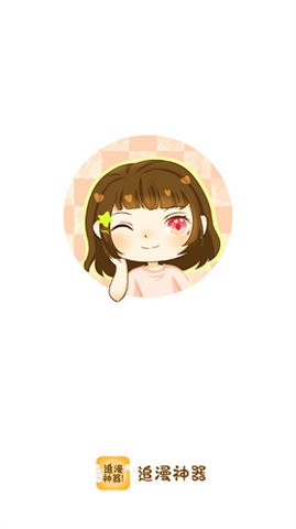 追漫神器最新版本.jpg