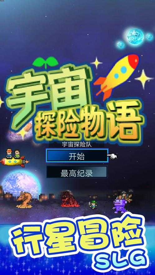 宇宙探险物语无限金币(3)