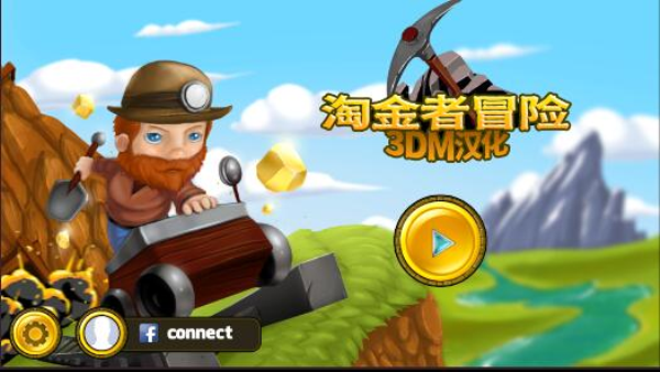 淘金者冒险.png