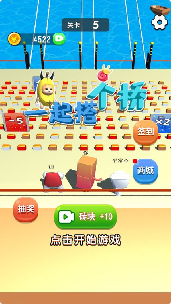 一起搭个桥(3)