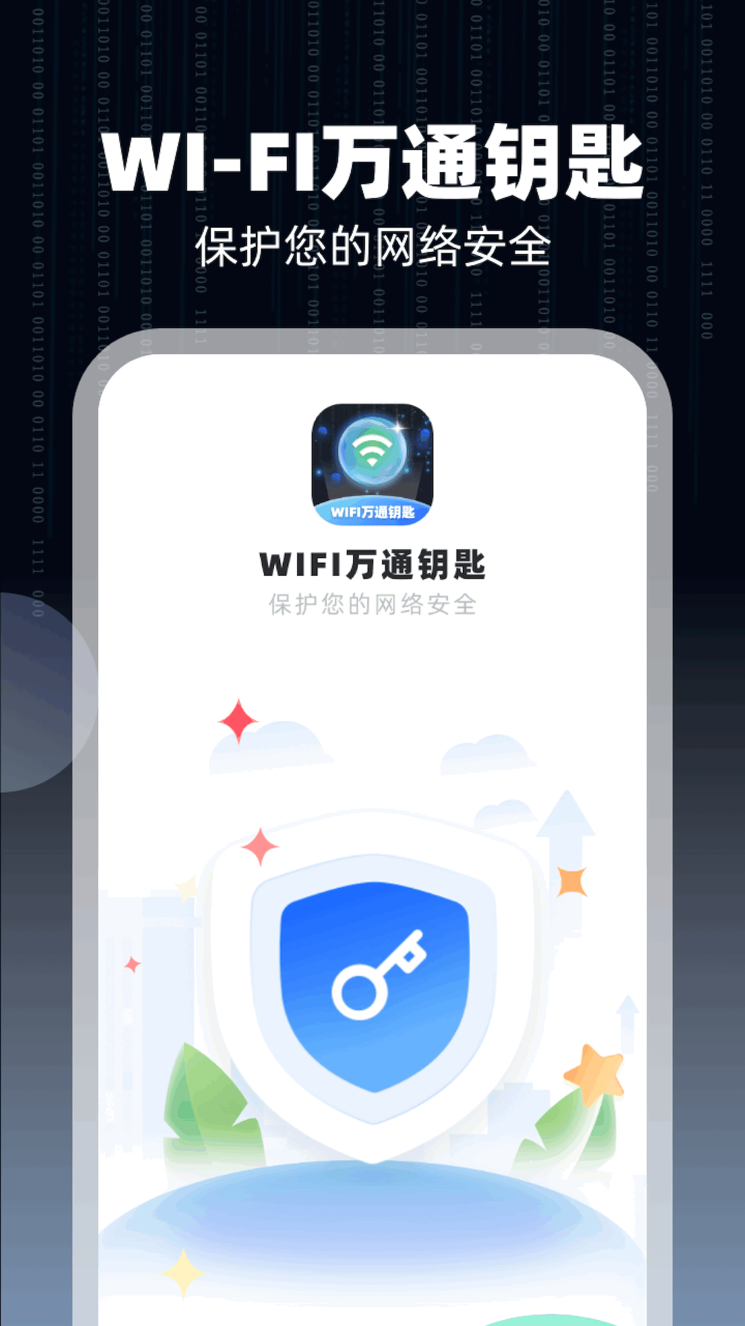 WiFi万通钥匙(3)