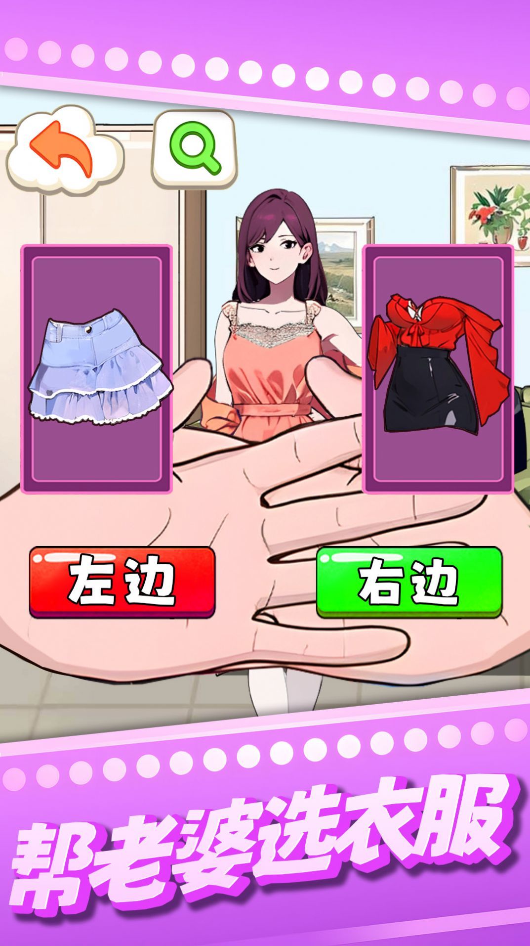 帮老婆选衣服(3)