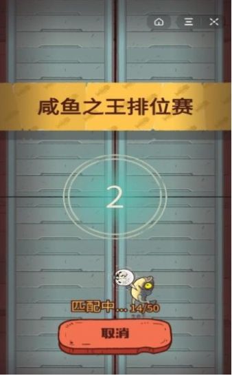 咸鱼之王无限内购.jpg