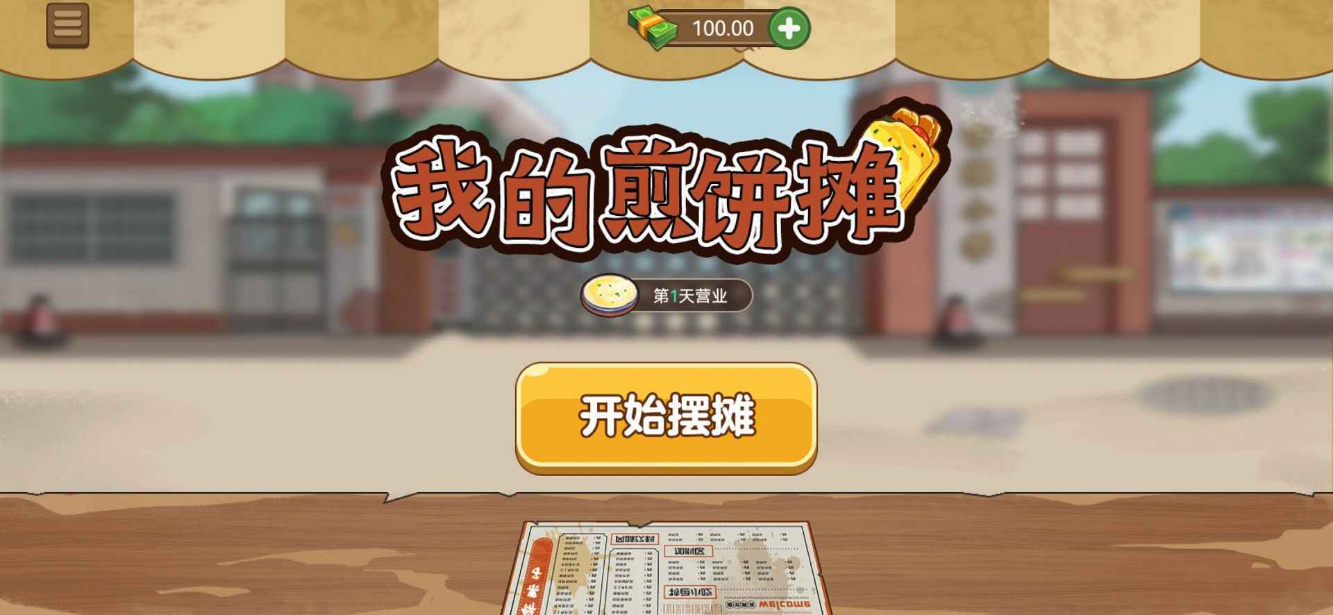 我的煎饼摊无限钞票(1)