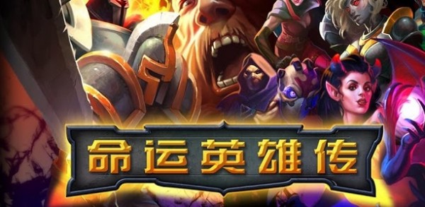 命运英雄传无限钻石(1)
