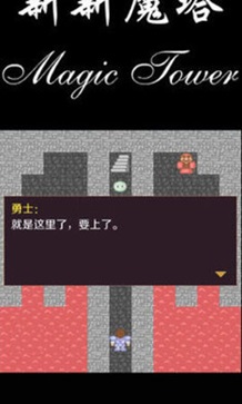 新新魔塔2无限金币.jpg