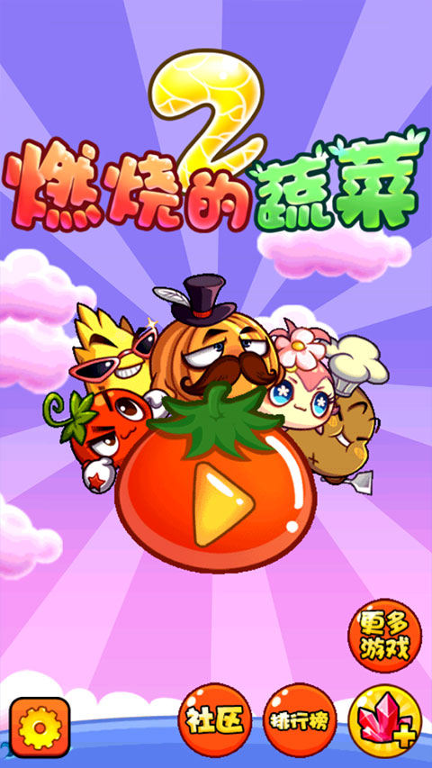 燃烧的蔬菜2免费版.jpg