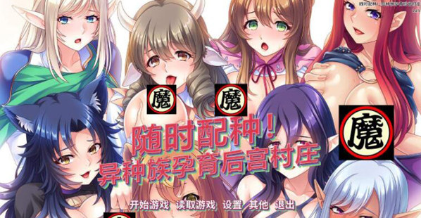 异种族孕育后宫村庄汉化版直装(3)