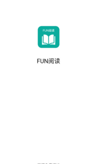 Fun阅读无广告版(1)