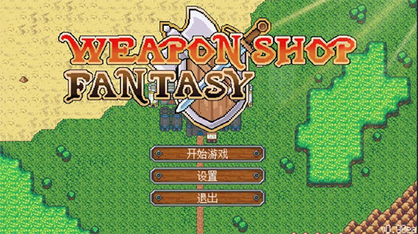 武器店物语中文版(4)