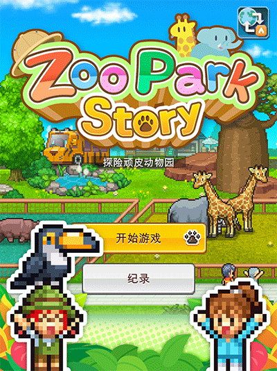 探险顽皮动物园汉化版.png