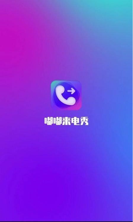 嘟嘟来电秀免费版(3)