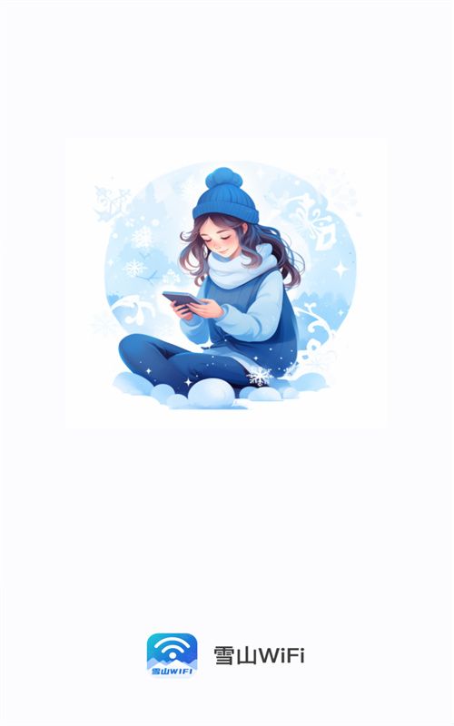 雪山WiFi(1)