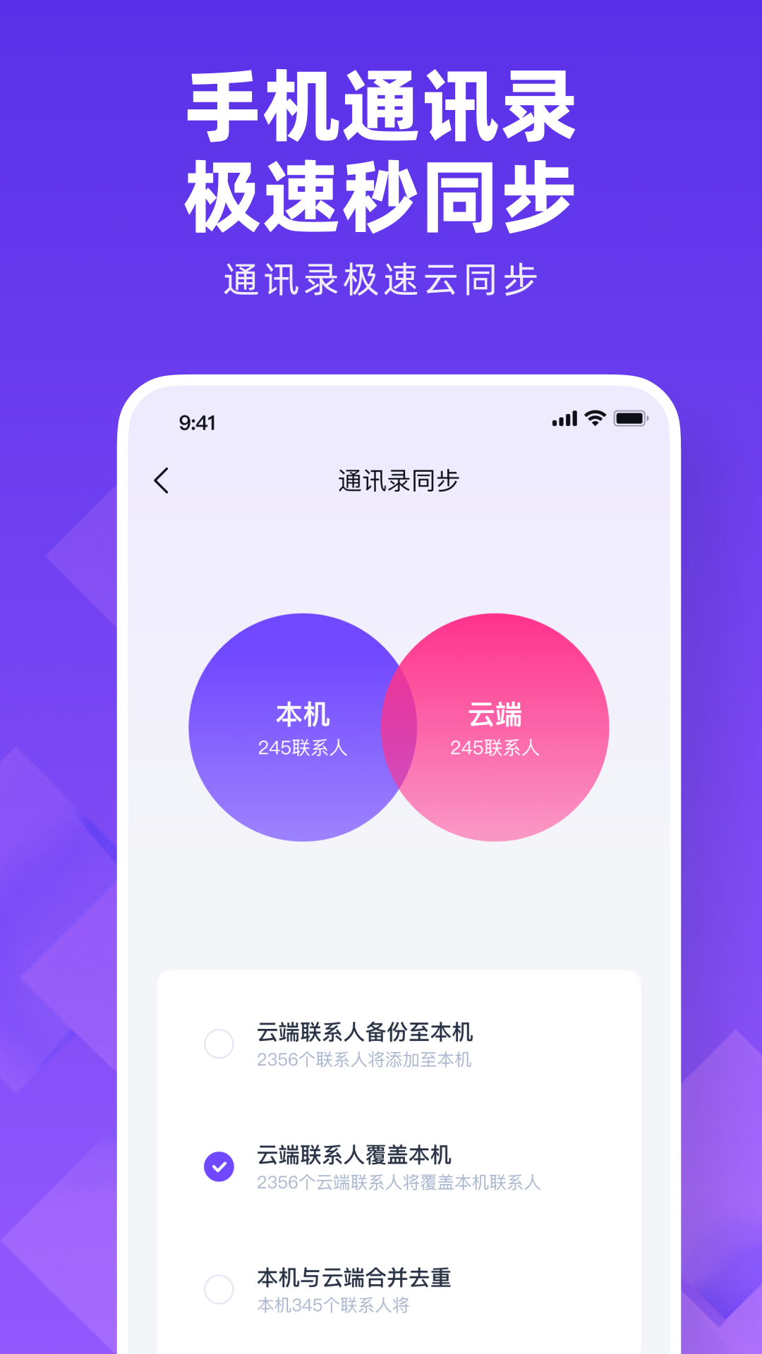 通讯录同步大师.png