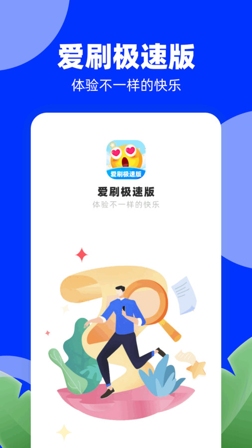 爱刷极速版.jpg