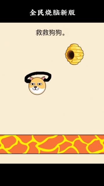 救救狗狗全能烧脑.jpg