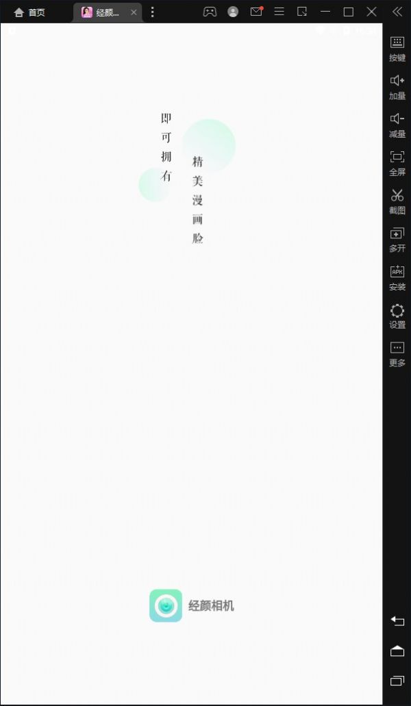 经颜相机(1)