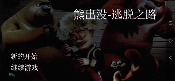 熊出没逃脱之路.jpg