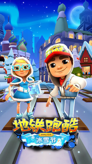 地铁跑酷雪地圣彼得堡(1)