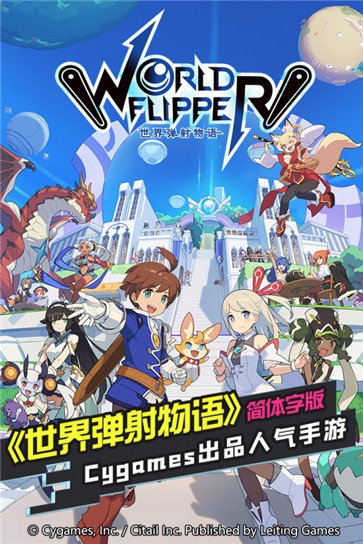 世界弹射物语正版(3)