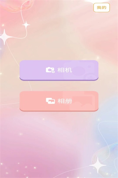 爱美颜相机(3)