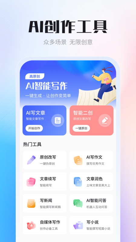 AI智能写作创作家(1)