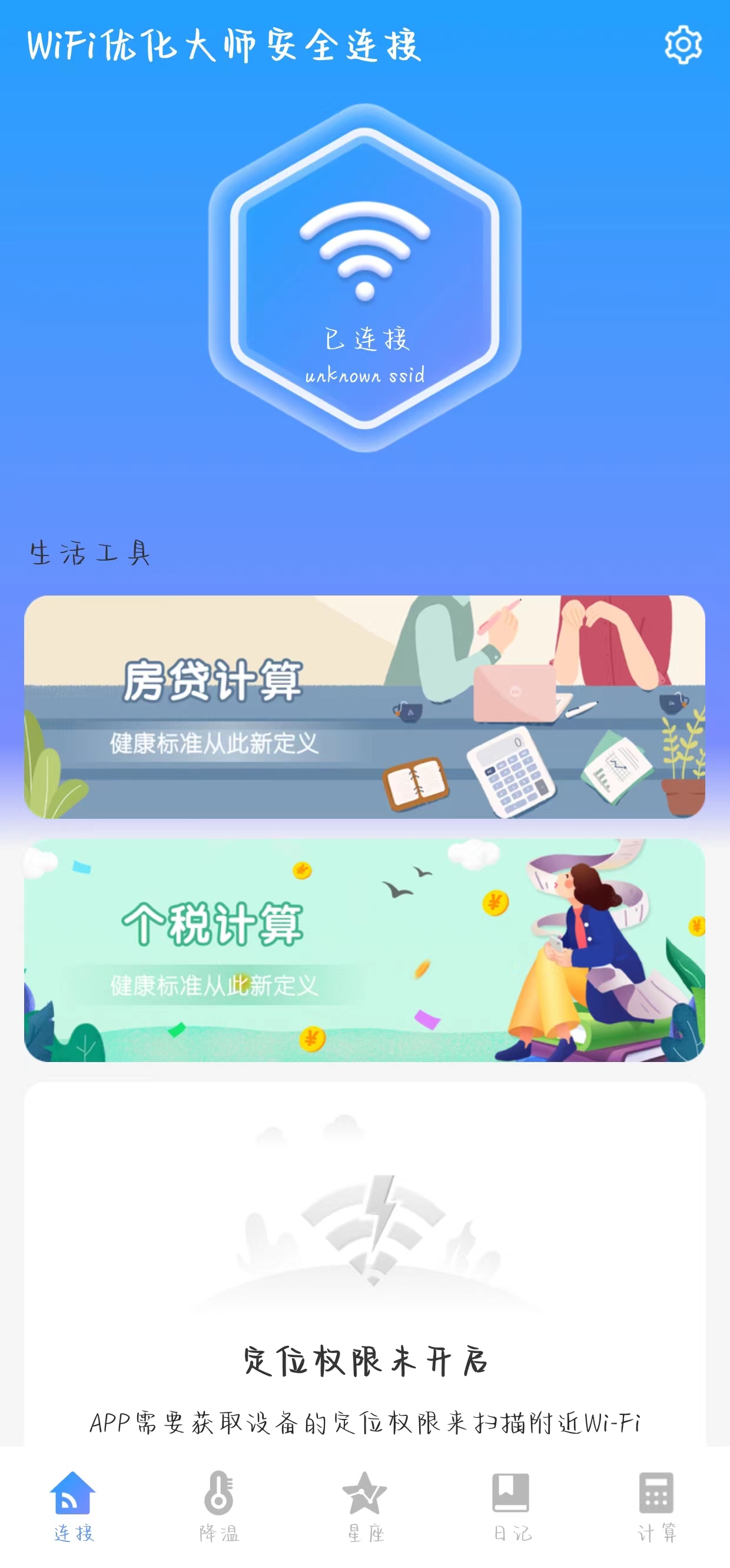 WiFi优化大师安全连接(3)