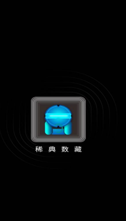稀典数藏(1)