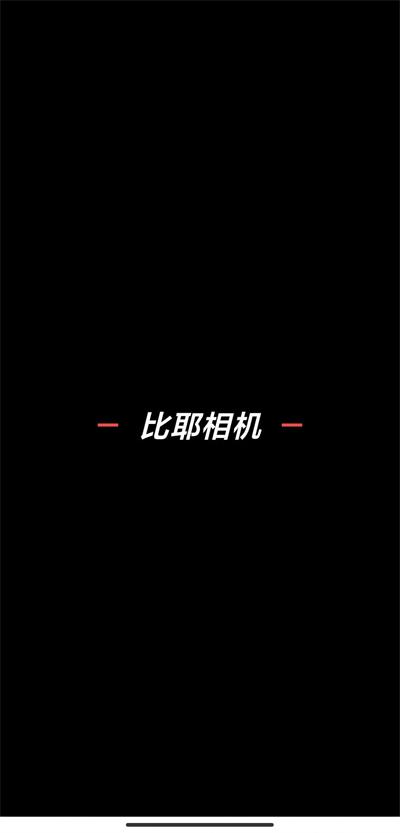 比耶相机(1)