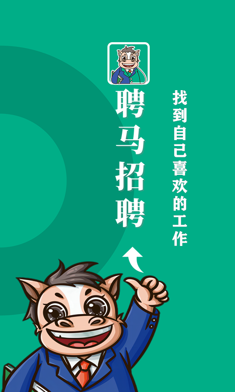 聘马招聘官方版(2)