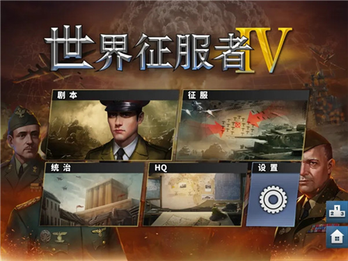 世界征服者4无敌秒杀版(2)