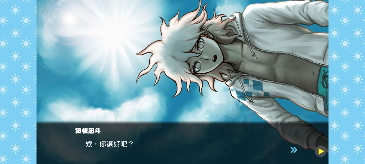 弹丸论破S终极夏令营中文版(1)
