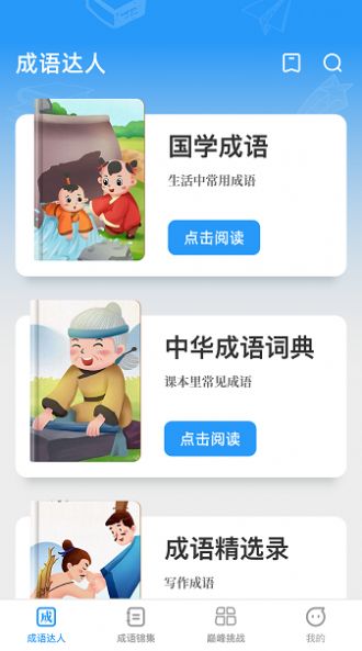 巅峰成语达人jpg
