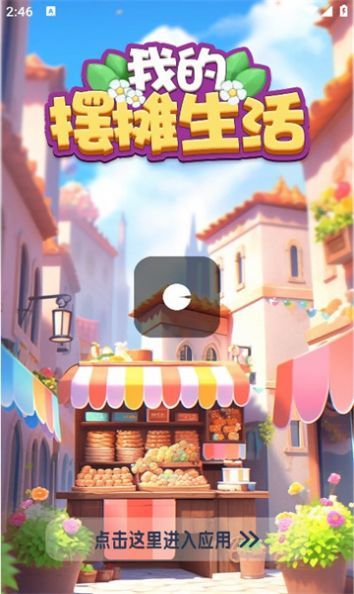我的摆摊生活(2)