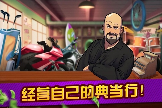 拍卖和典当行大亨中文版(3)
