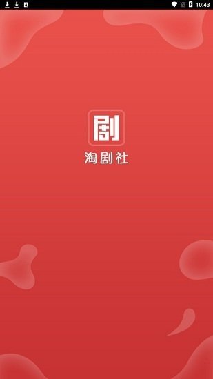 淘剧社免费版.jpg