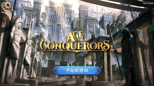 征服者时代无限金币(4)