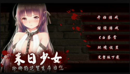 末日少女珍娜的生存日记汉化版(2)