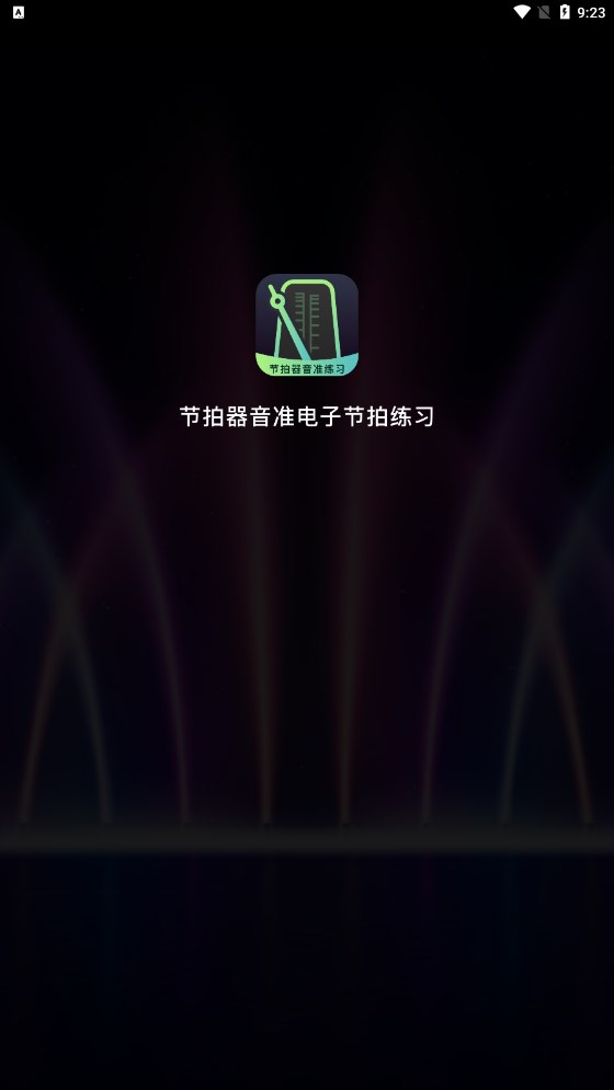 节拍器音准电子节拍练习(1)