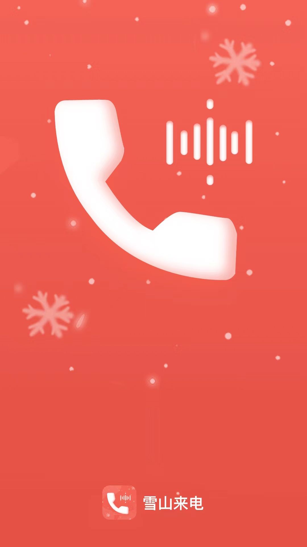 雪山来电.jpg