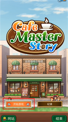 创意咖啡店物语内置菜单.png
